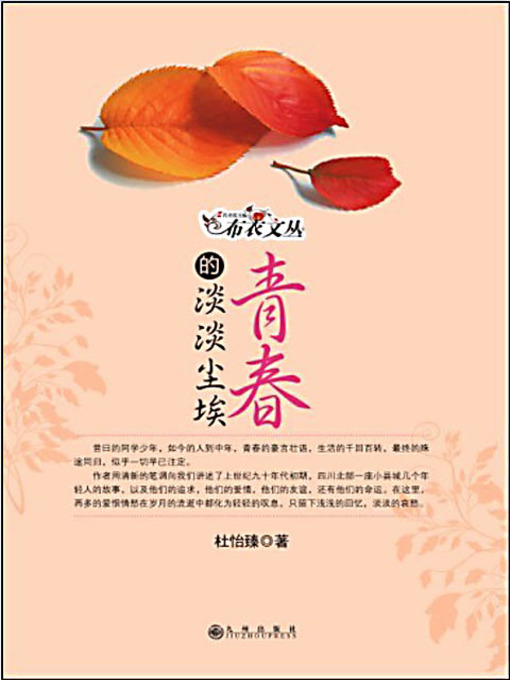 Title details for 青春的淡淡尘埃 by 杜怡臻 - Available